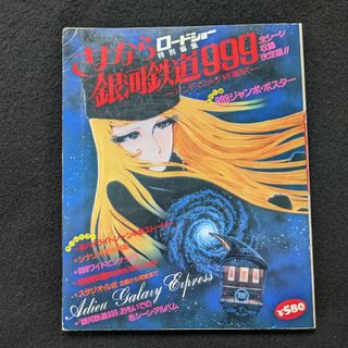 さよなら銀河鉄道999 松本零士 設定資料 絵コンテ 名シーン ポスターの
