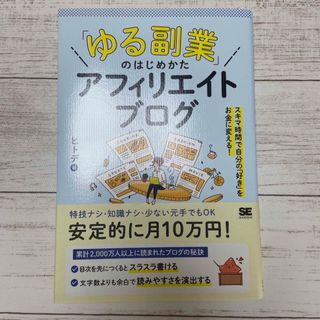 ショウエイシャ(翔泳社)の「ゆる副業」のはじめかた アフィリエイトブログ(ビジネス/経済)