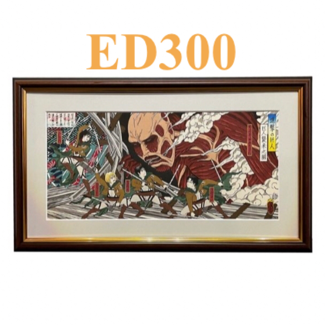 額額進撃の巨人 浮世絵木版画「巨人襲来之図」ED300