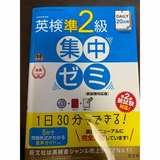 オウブンシャ(旺文社)の英検準2級 集中ゼミ(資格/検定)