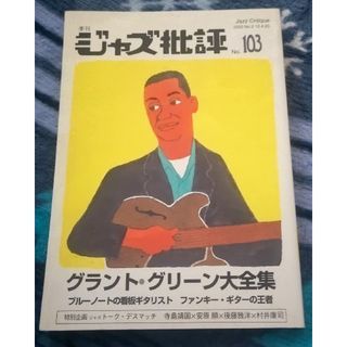 季刊 ジャズ批評 No.103 グラント・グリーン大全集(音楽/芸能)