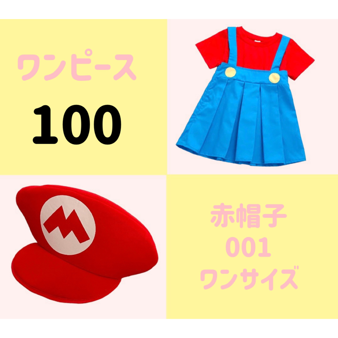 ◆新品◆ワンピースキャップ　セット販売　コスプレ　キッズ　女の子　100 キッズ/ベビー/マタニティのキッズ服女の子用(90cm~)(ワンピース)の商品写真