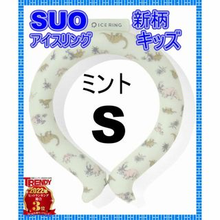 F.O.KIDS - 新品　SUO × FO アイスリング（キッズ） 新色Sサイズ