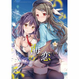 同人誌 海の恋-Umikoi-  TwinBox 花花捲 アズールレーン  O(一般)