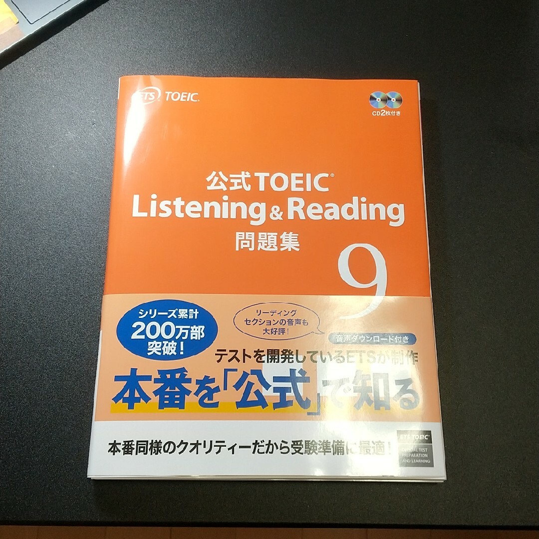 公式ＴＯＥＩＣ　Ｌｉｓｔｅｎｉｎｇ　＆　Ｒｅａｄｉｎｇ　問題集 音声ＣＤ２枚付 エンタメ/ホビーの本(資格/検定)の商品写真