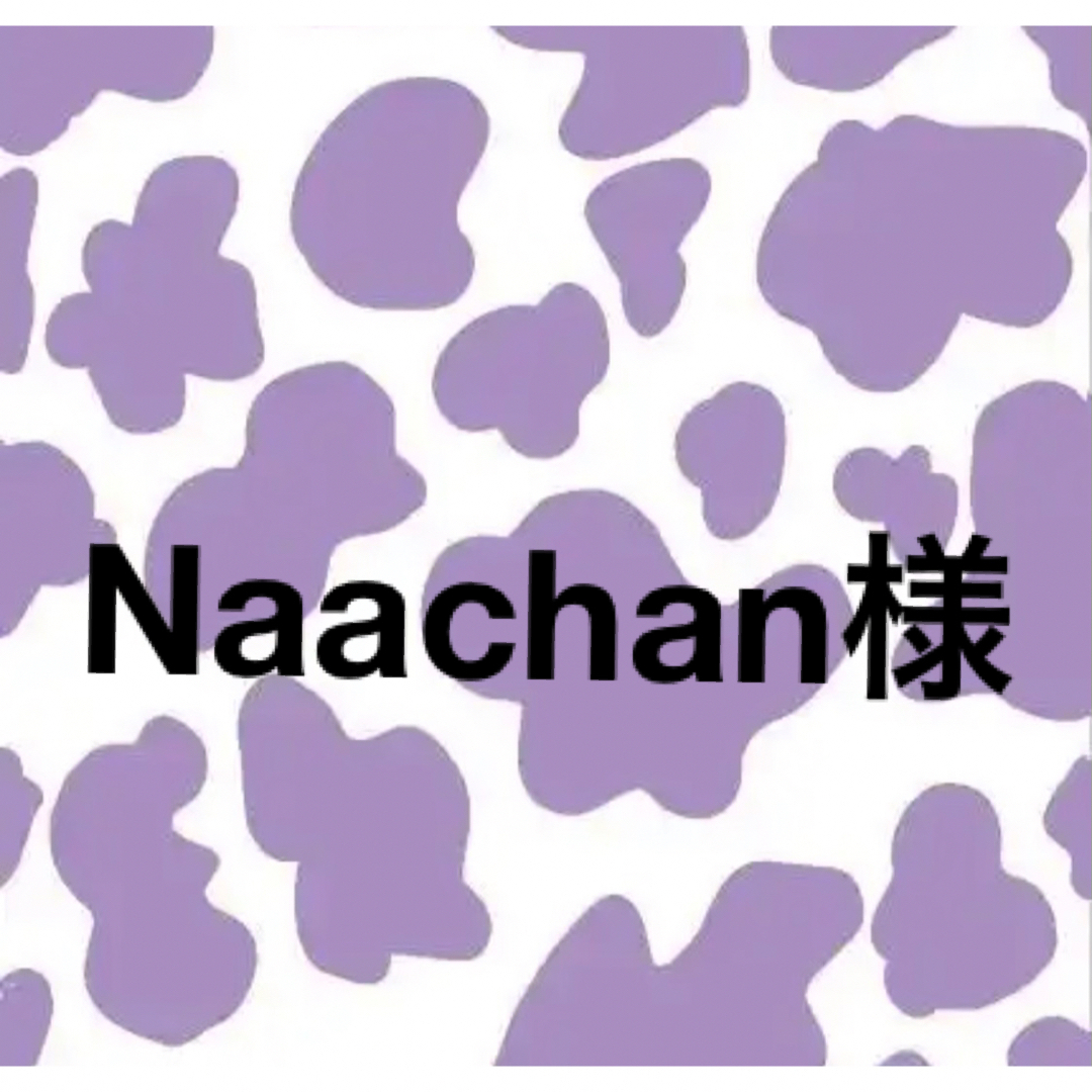 naachanさま