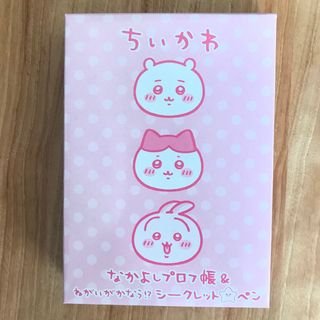 シュフトセイカツシャ(主婦と生活社)のねーねー付録 ちいかわ なかよしプロフ帳&ねがいがかなうシークレットペン(少女漫画)