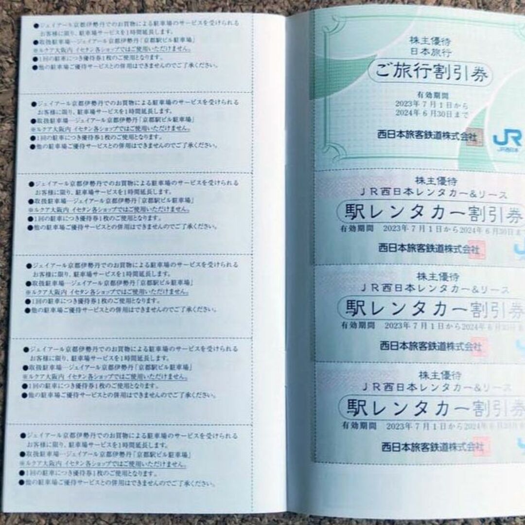 jr西日本株主優待　鉄道割引券　1枚有効期間　2023年7月1日から2024