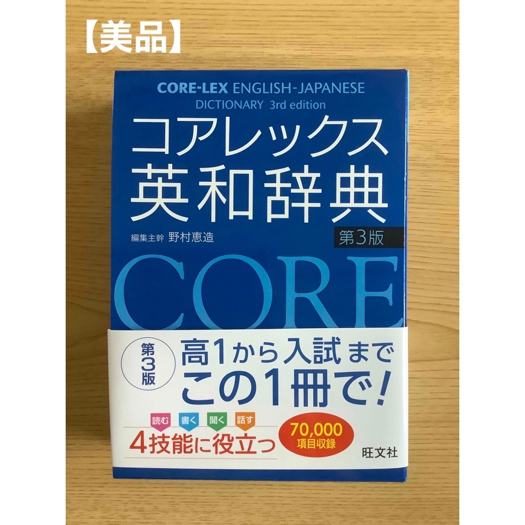 旺文社(オウブンシャ)のコアレックス英和辞典 第３版 エンタメ/ホビーの本(語学/参考書)の商品写真