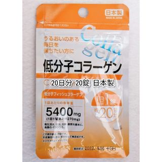 低分子コラーゲン(フィッシュコラーゲンペプチド)1袋20日分20錠(20粒)即納(コラーゲン)