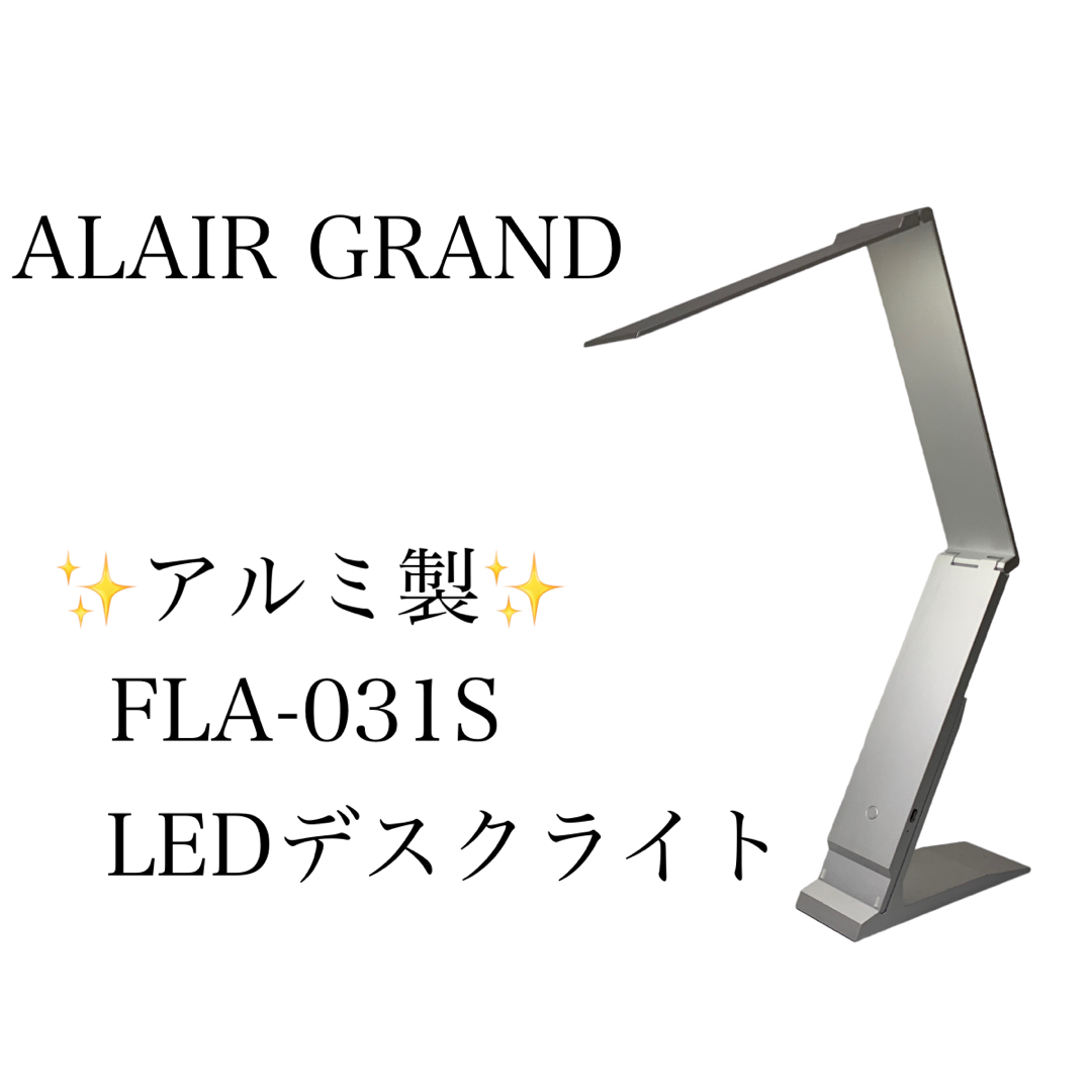 ALAIRGRAND アルエアグランド FLA-031S アルミ製 デスクライト