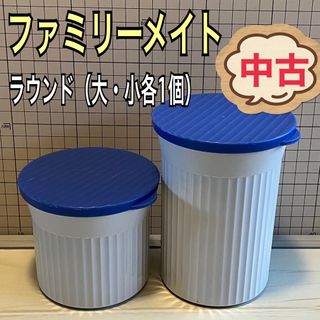 タッパーウェア(TupperwareBrands)のファミリーメイト　ラウンド（大・小各1個）(容器)