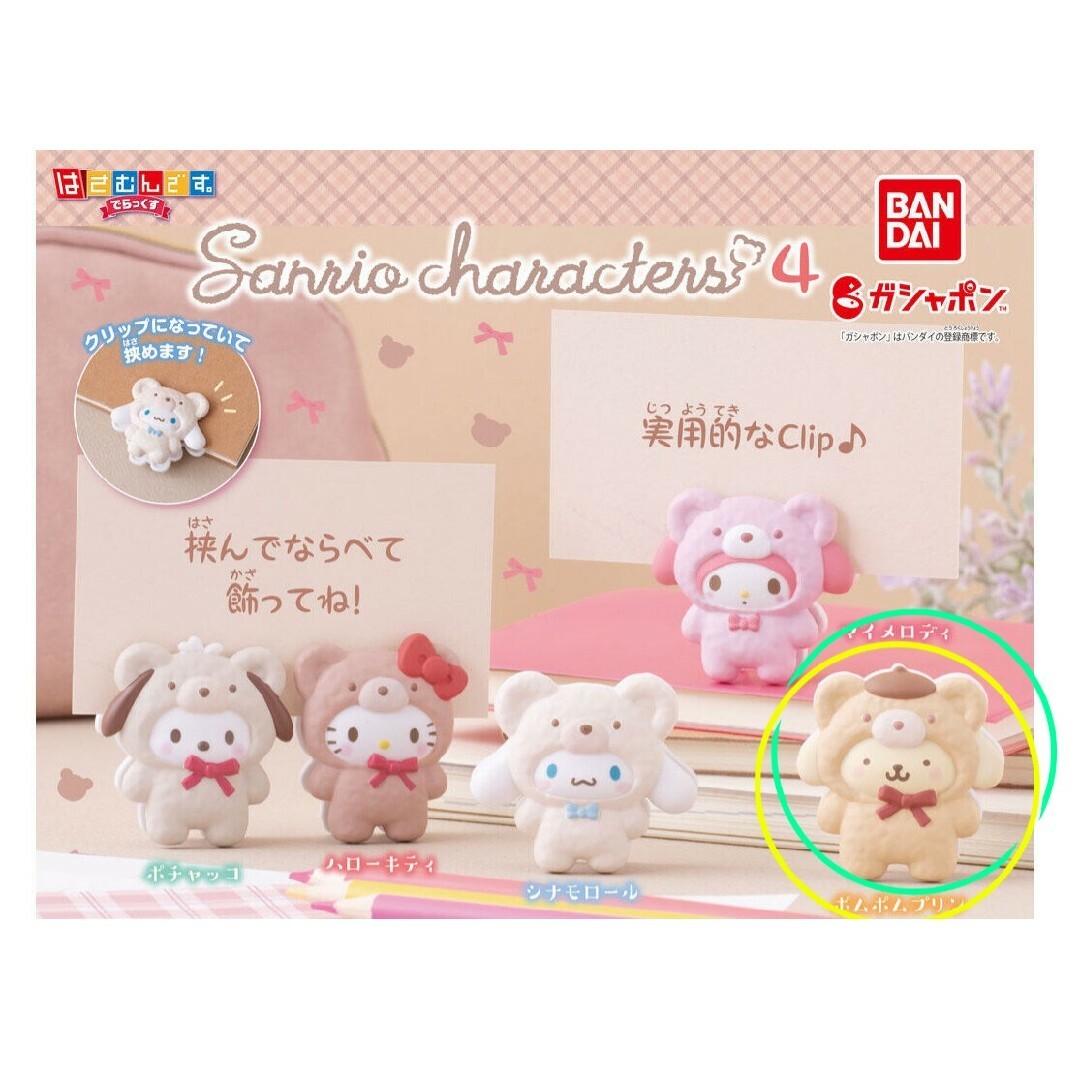 サンリオ - サンリオ ガチャ はさむんです。でらっくす ポムポムプリン