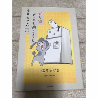 コウダンシャ(講談社)の犬と猫どっちも飼ってると毎日たのしい 1巻(その他)