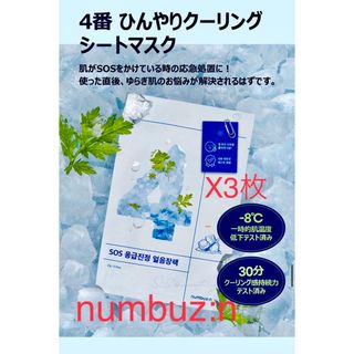 numbuz:n 4番ひんやりクーリングシートパック(3枚)(パック/フェイスマスク)