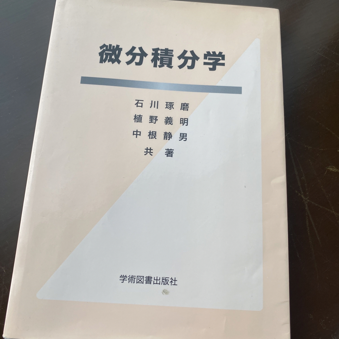 微分積分学 エンタメ/ホビーの本(科学/技術)の商品写真