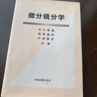 微分積分学(科学/技術)