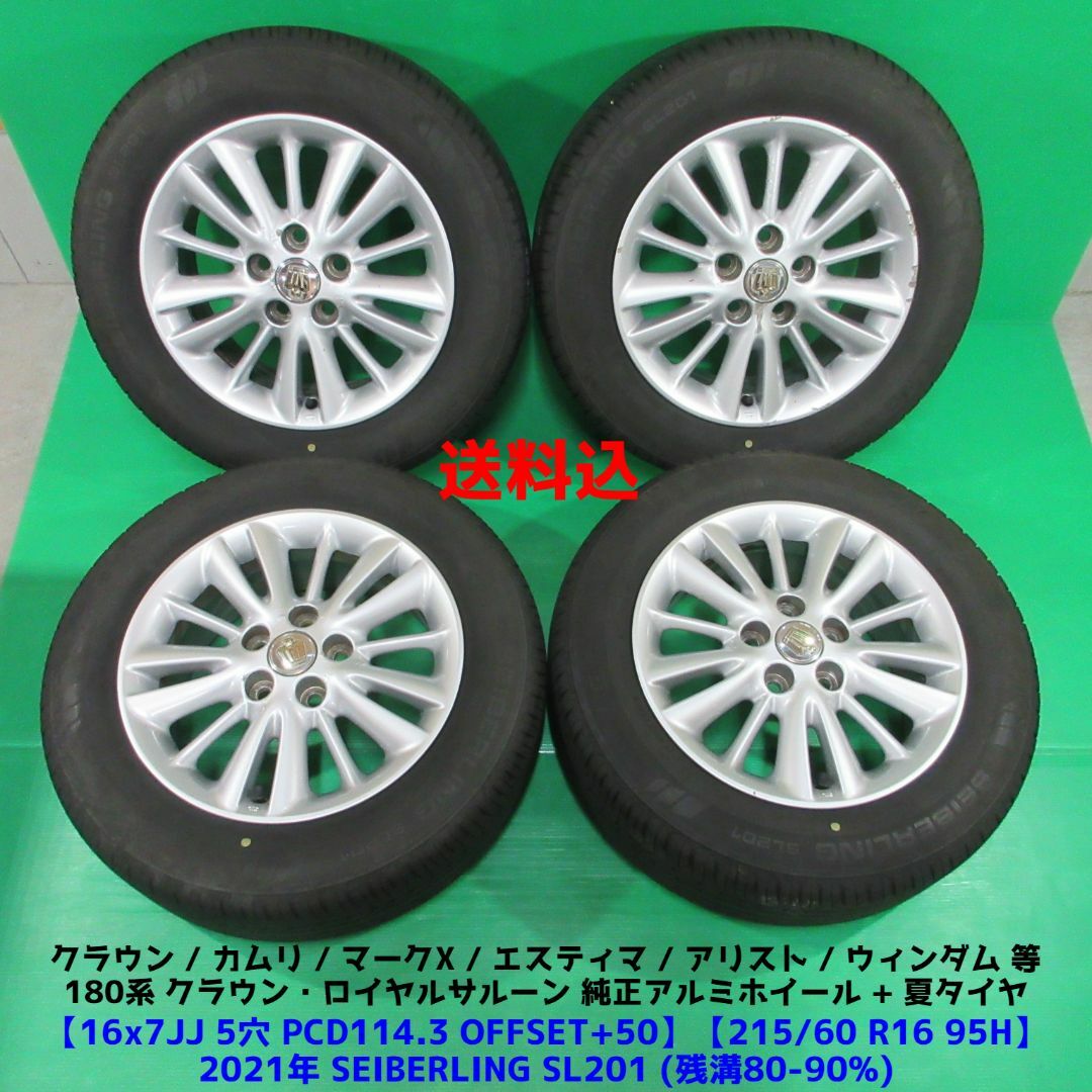 180系 クラウン純正 215 2021年バリ山夏タイヤ 60R16 カムリ - 通販