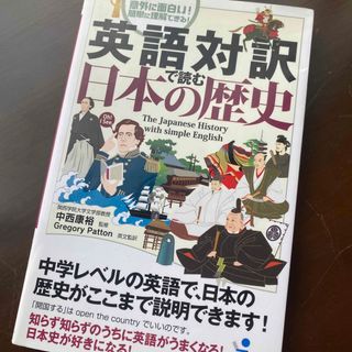 英語対訳で読む日本の歴史 意外に面白い！簡単に理解できる！(その他)