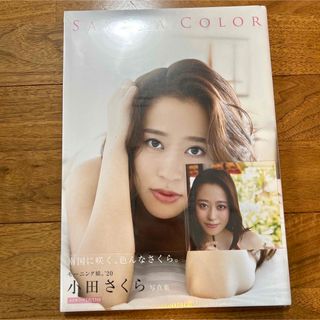 モーニングムスメ(モーニング娘。)のモーニング娘。'20 小田さくら写真集 『 SAKURA COLOR 』(アイドルグッズ)