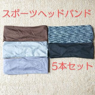 【未使用品】スポーツヘッドバンド5本セット(ウェア)