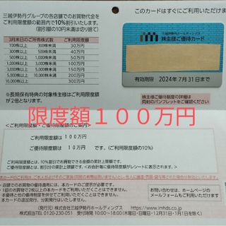 イセタン(伊勢丹)の三越伊勢丹　株主優待カード　１００万円(ショッピング)