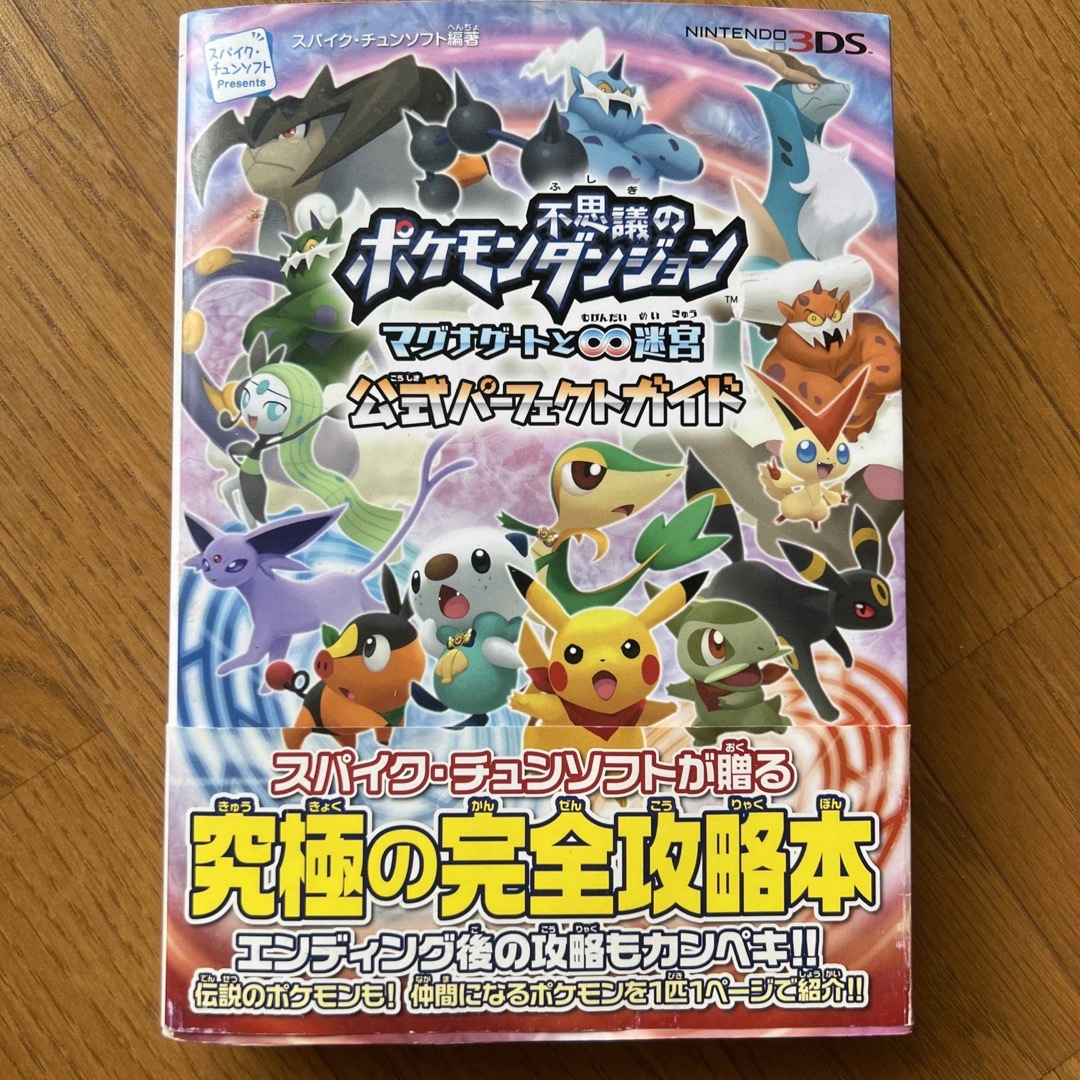 任天堂(ニンテンドウ)のポケモン不思議のダンジョンマグナゲ－トと∞迷宮公式パ－フェクトガイド ＮＩＮＴＥ エンタメ/ホビーの本(アート/エンタメ)の商品写真