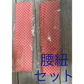 柄腰紐ピンク　着付け　小物　便利グッズ  着物　新品　未使用　2個セット(和装小物)