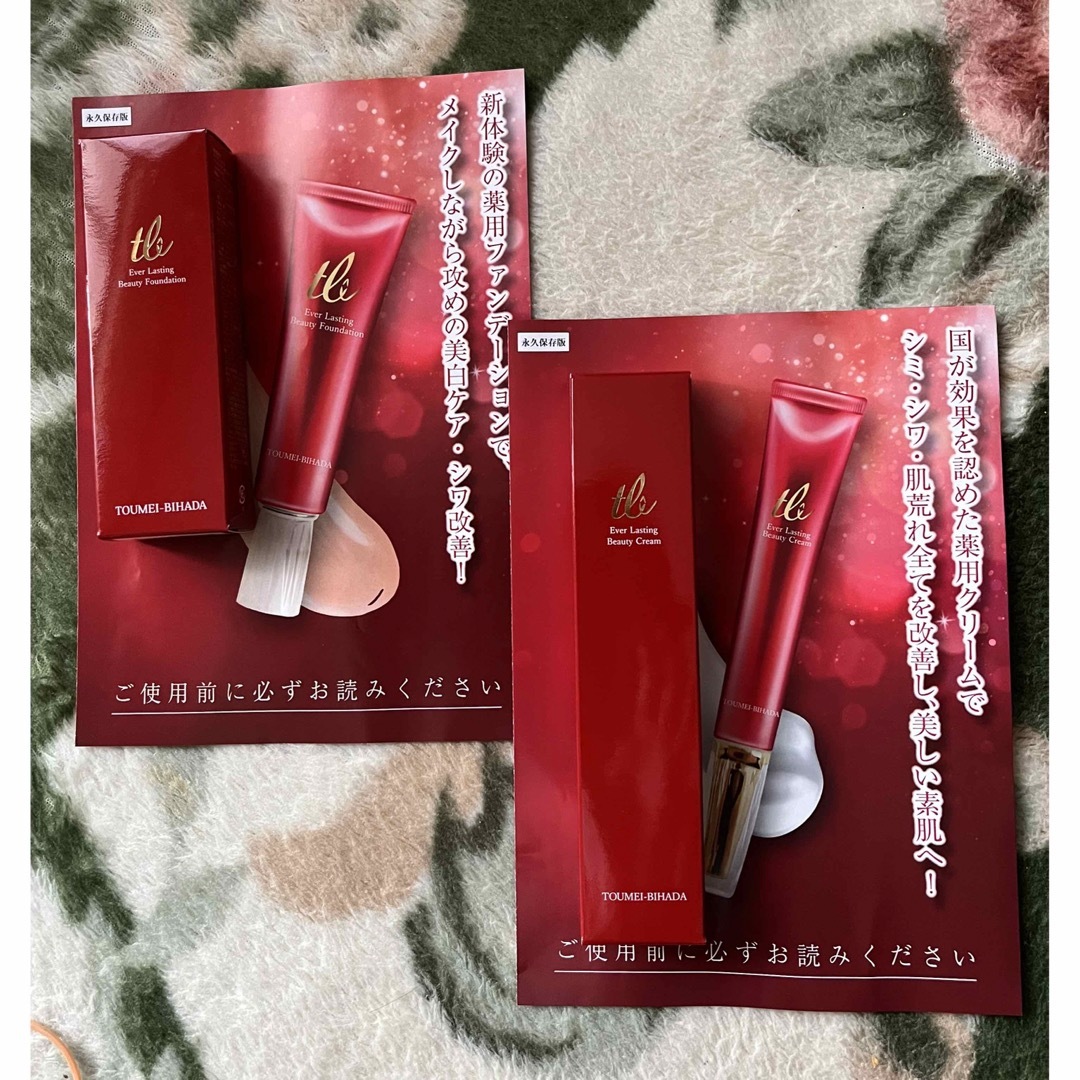 新品未使用】透明美肌 ファンデーション 薬用クリーム セット-