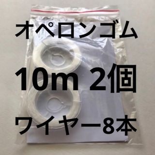 オペロンゴム　10m 2個　ワイヤー8本(各種パーツ)