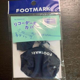 フットマーク(FOOTMARK)のリコーダー用カバー　FOOTMARK(リコーダー)