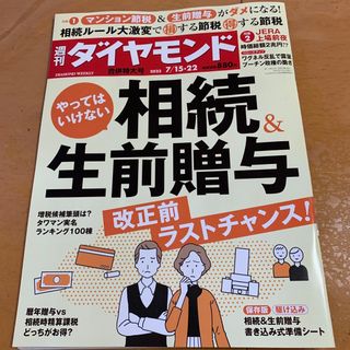 ダイヤモンドシャ(ダイヤモンド社)の週刊 ダイヤモンド 2023年 7/22号(ビジネス/経済/投資)