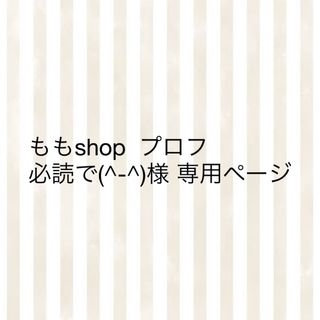 ももshop  プロフ必読で(^-^)様  専用ページ(各種パーツ)