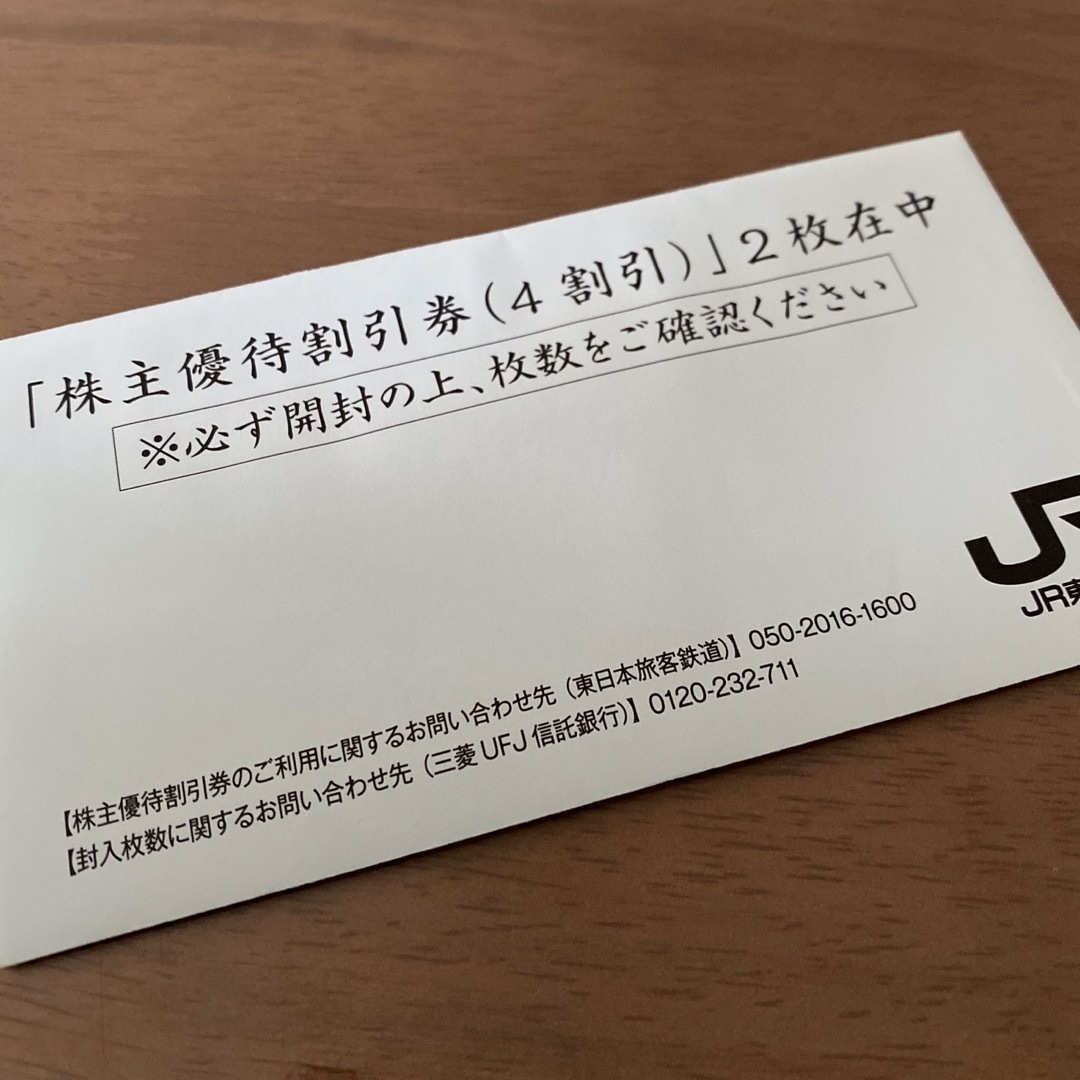 JR東 割引券 2枚