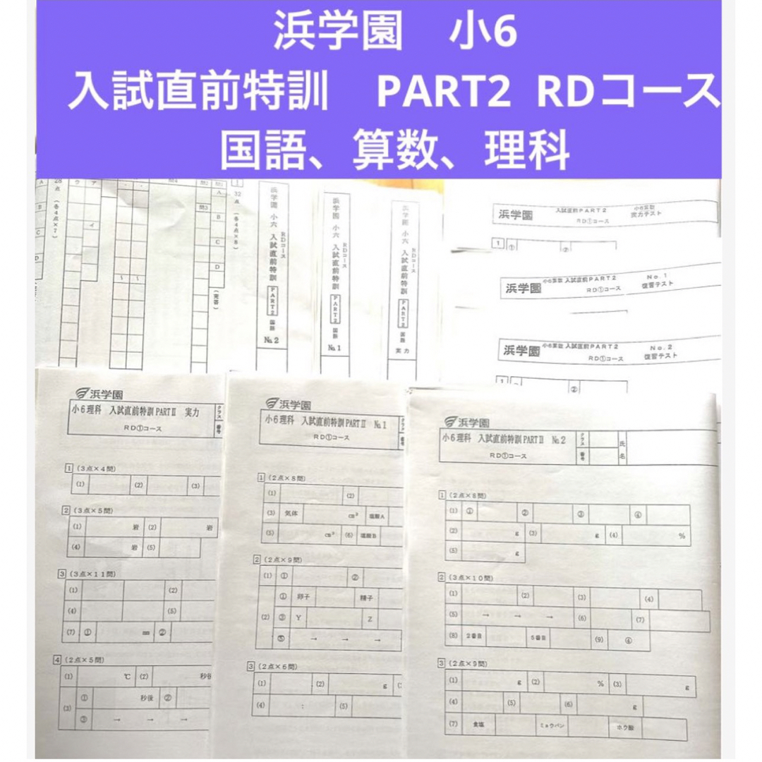 浜学園 小6 入試直前特訓 PART2 国語、算数、理科 復習テストの 浜学園 小6 入試直前特訓 PART2 国語、算数、理科 復習テストの