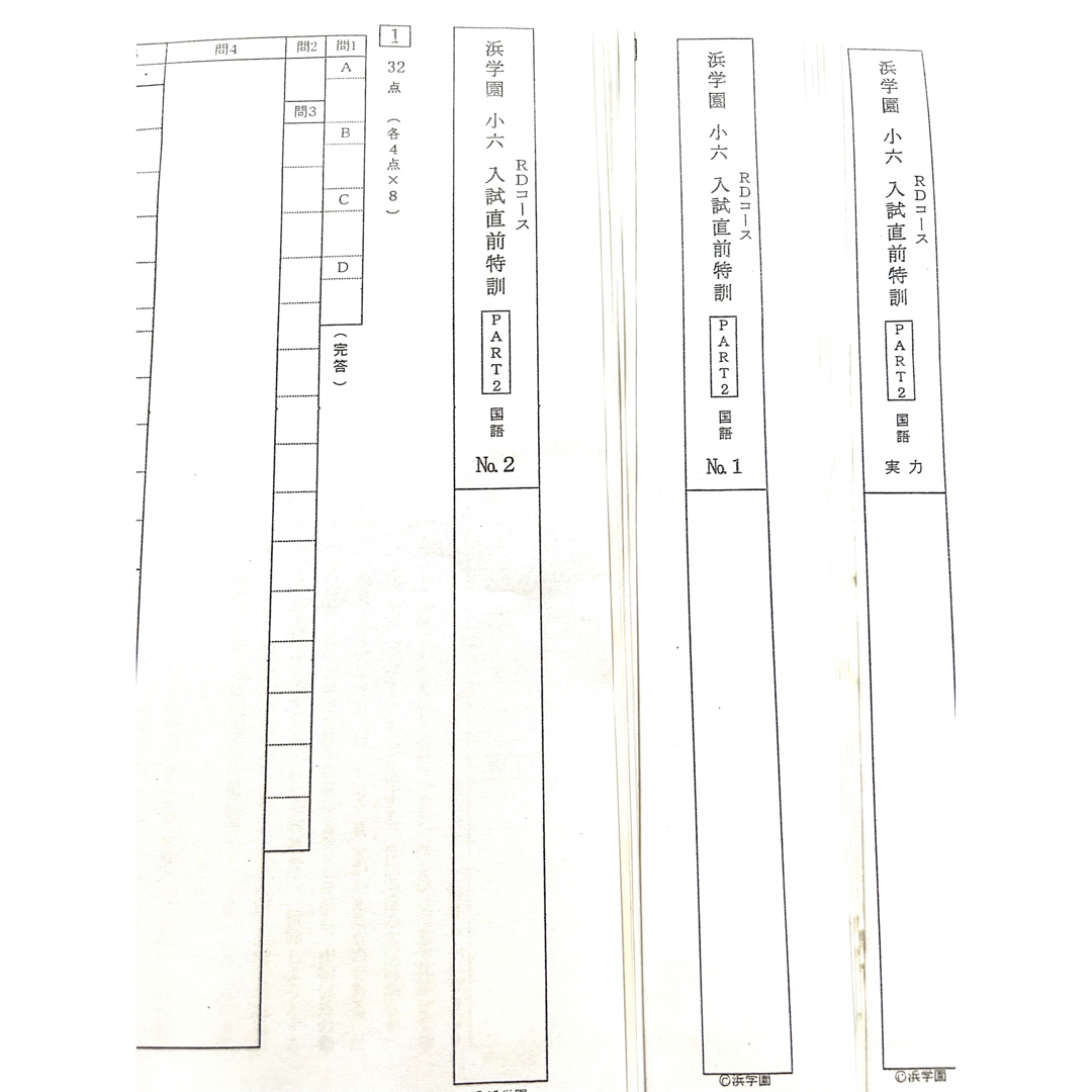 浜学園 小6 入試直前特訓 PART2 国語、算数、理科 復習テストの 浜学園 小6 入試直前特訓 PART2 国語、算数、理科 復習テストの
