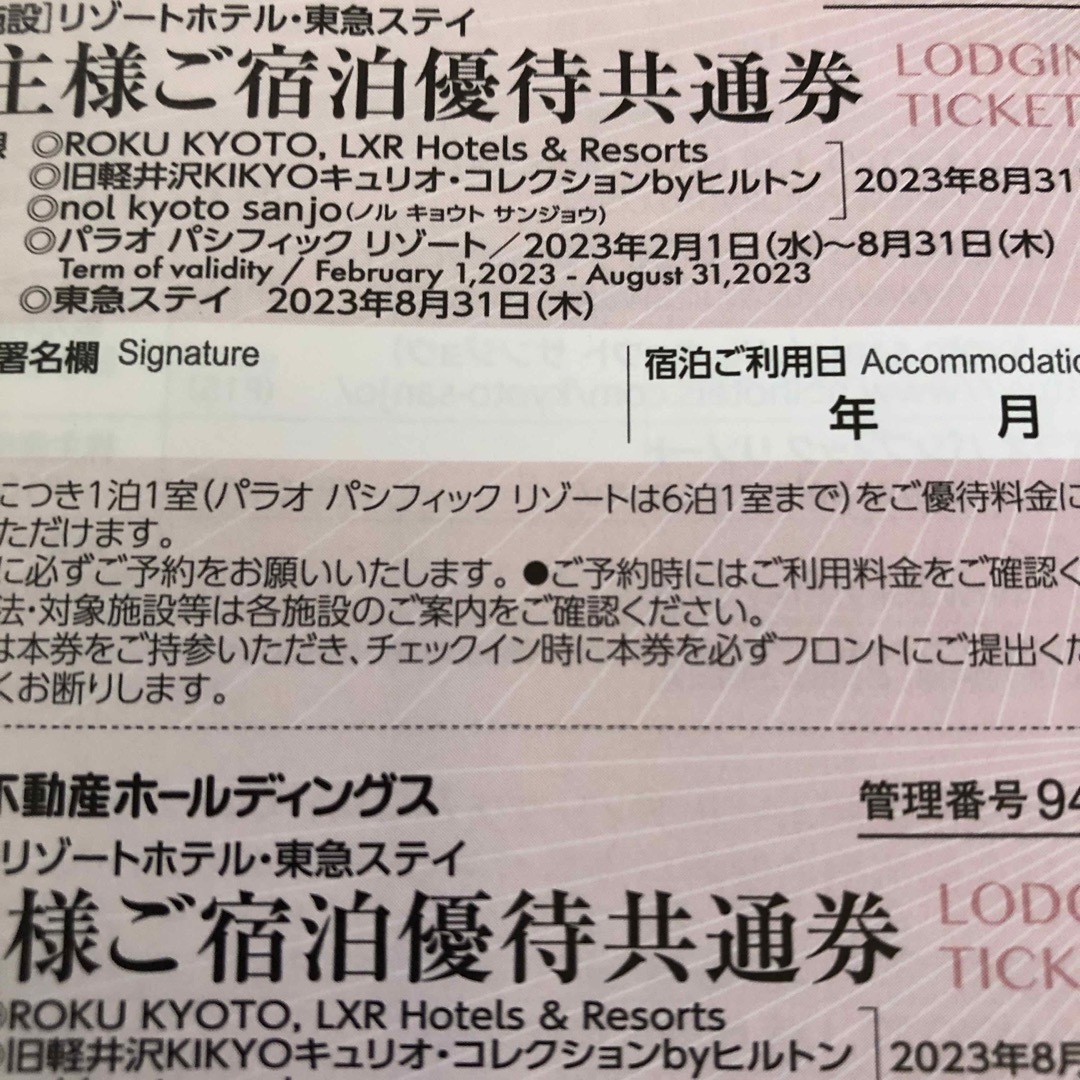 東急不動産ホールディングス　株主優待券　8/31まで チケットの施設利用券(その他)の商品写真