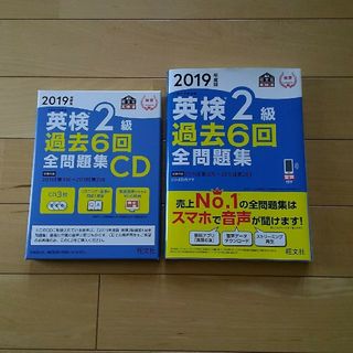 オウブンシャ(旺文社)の【1010ｔさん専用】旺文社　英検２級　過去６回全問題集　2019年度版(資格/検定)