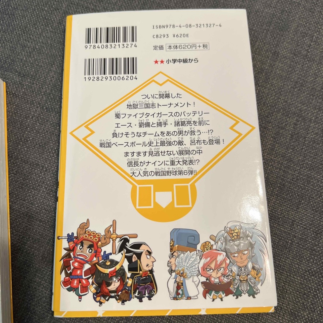 集英社(シュウエイシャ)の戦国ベ－スボ－ル　三国志ト－ナメント編 １& 2 エンタメ/ホビーの本(絵本/児童書)の商品写真