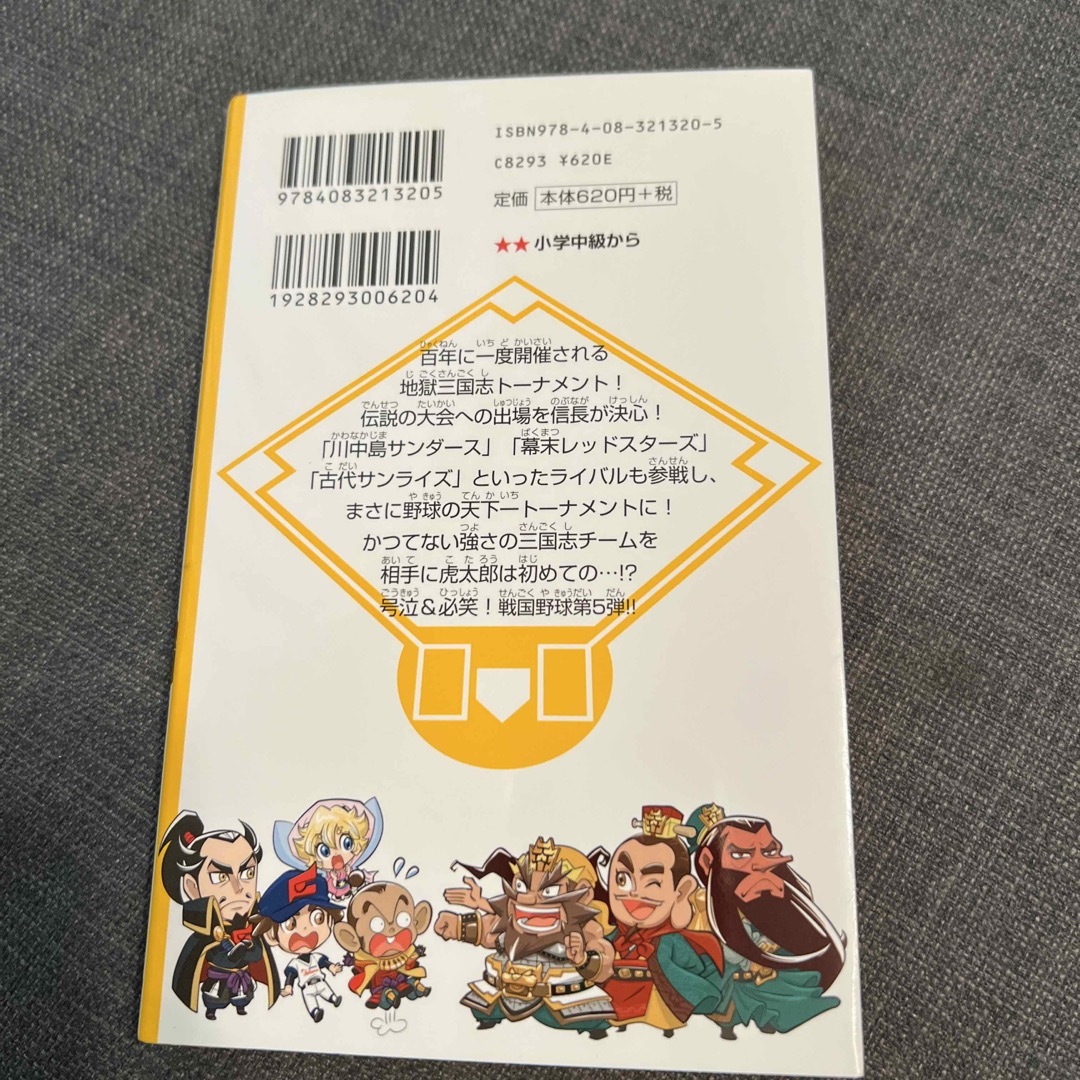 集英社(シュウエイシャ)の戦国ベ－スボ－ル　三国志ト－ナメント編 １& 2 エンタメ/ホビーの本(絵本/児童書)の商品写真