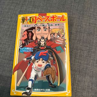 シュウエイシャ(集英社)の戦国ベ－スボ－ル　三国志ト－ナメント編 １& 2(絵本/児童書)