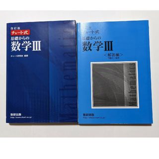 《新品》チャート式基礎からの数学３ 改訂版(その他)