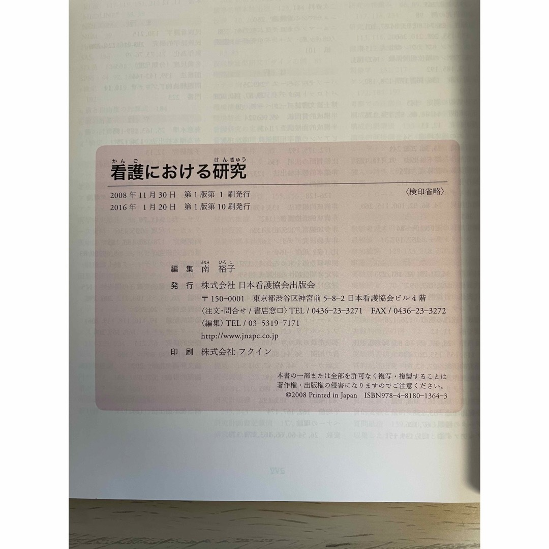 日本看護協会出版会(ニホンカンゴキョウカイシュッパンカイ)の看護における研究 エンタメ/ホビーの本(健康/医学)の商品写真