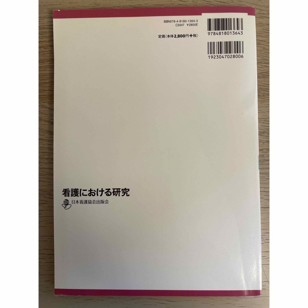 日本看護協会出版会(ニホンカンゴキョウカイシュッパンカイ)の看護における研究 エンタメ/ホビーの本(健康/医学)の商品写真