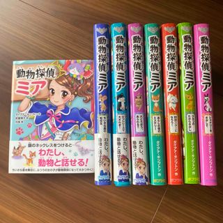 ポプラシャ(ポプラ社)の動物探偵ミア　1〜8巻(絵本/児童書)