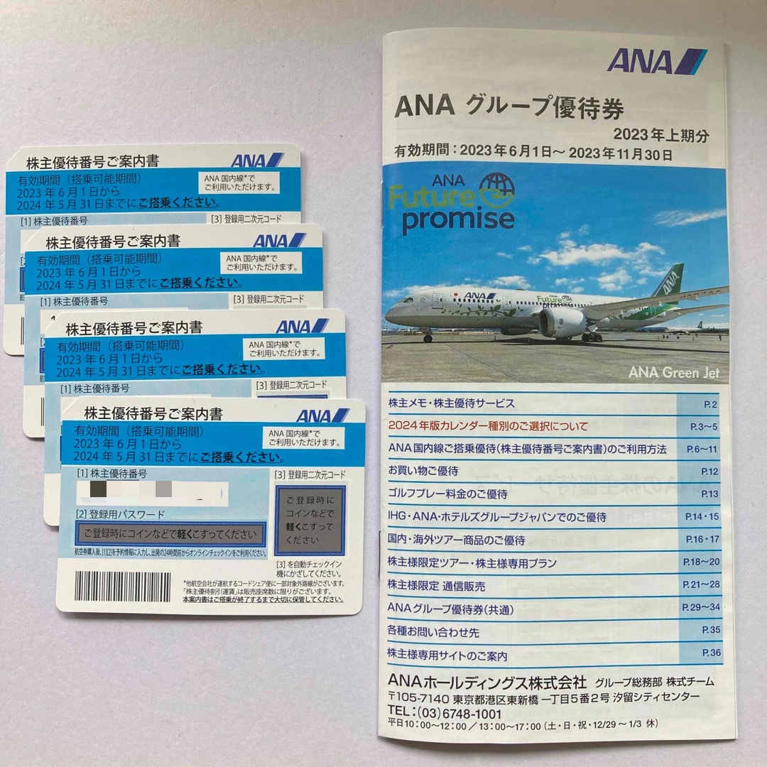 全日空 株主優待四枚、グループ優待