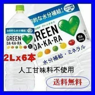 サントリー(サントリー)のサントリー ＧＲＥＥＮ ＤＡ・ＫＡ・ＲＡ グリーンダカラ  2L×6本(ソフトドリンク)