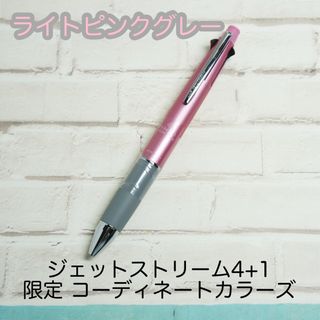 ミツビシエンピツ(三菱鉛筆)の新品限定　ライトピンクグレー　ジェットストリーム多機能ペン4＆1  0.5mm(ペン/マーカー)