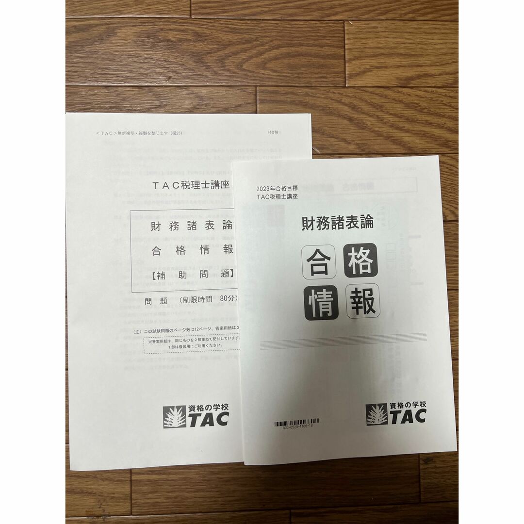 TAC出版(タックシュッパン)の2023 TAC 財務諸表論 合格情報 補助問題 補助レジュメ 税理士講座 エンタメ/ホビーの本(資格/検定)の商品写真