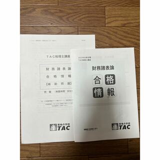 タックシュッパン(TAC出版)の2023 TAC 財務諸表論 合格情報 補助問題 補助レジュメ 税理士講座(資格/検定)